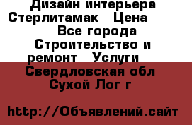 Дизайн интерьера Стерлитамак › Цена ­ 200 - Все города Строительство и ремонт » Услуги   . Свердловская обл.,Сухой Лог г.